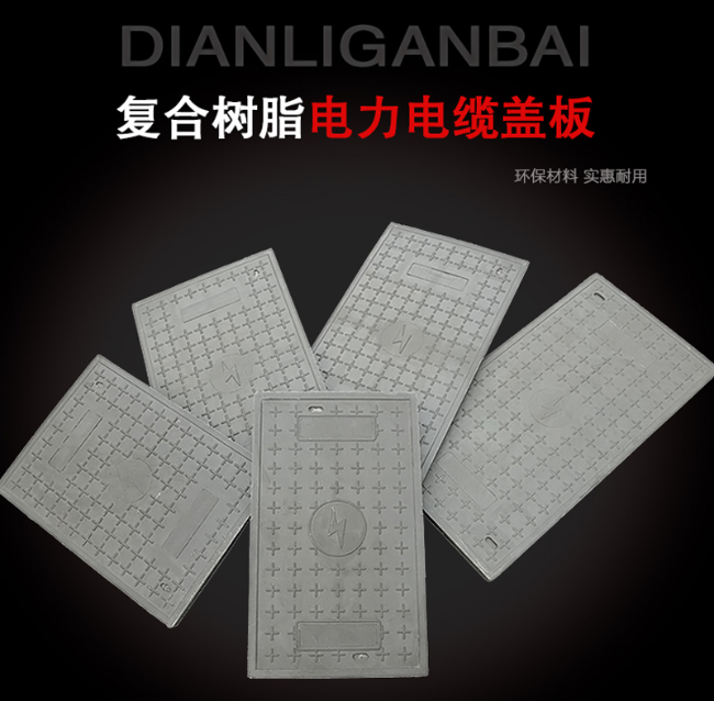 灵璧树脂复合电力盖板展示